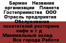 Бармен › Название организации ­ Планета Гостеприимства, ООО › Отрасль предприятия ­ Обслуживание посетителей ресторана, кафе и т.д. › Минимальный оклад ­ 30 000 - Все города Работа » Вакансии   . Адыгея респ.,Адыгейск г.